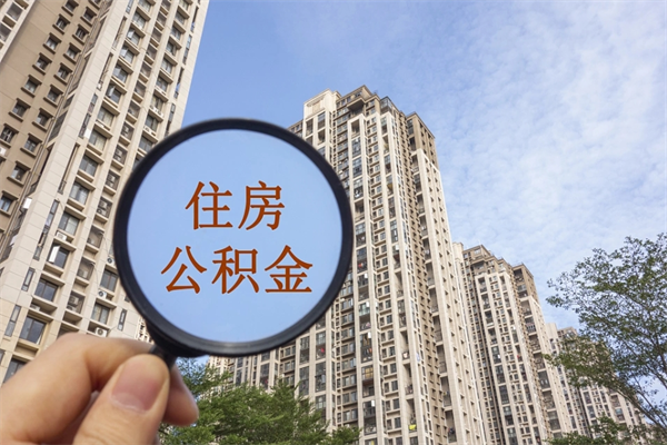 克孜勒苏代取取住房公积金（代取住房公积金需要什么手续）