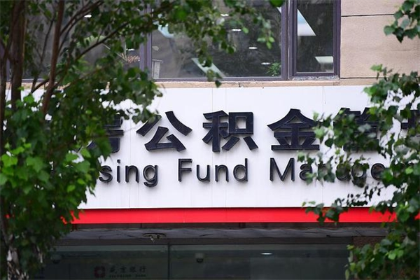 克孜勒苏公积金一年取一次（住房公积金一年取一次怎么算的）